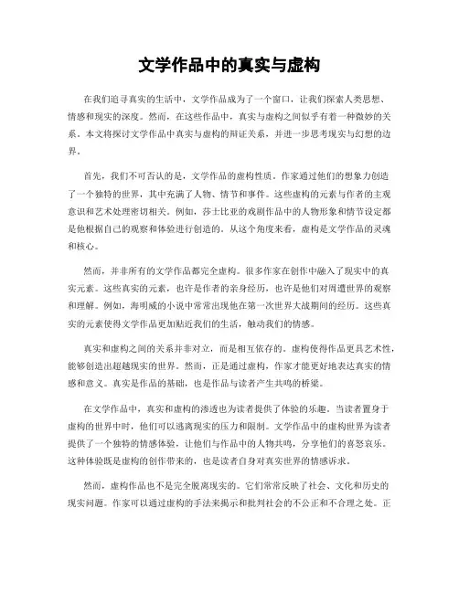 文学作品中的真实与虚构