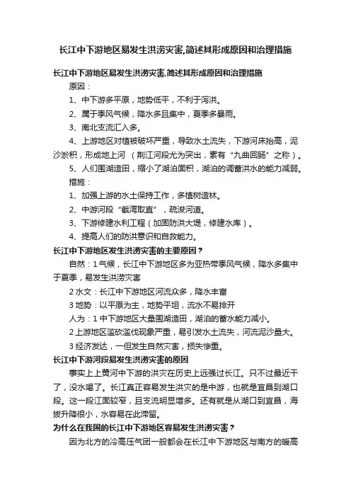 长江中下游地区易发生洪涝灾害,简述其形成原因和治理措施