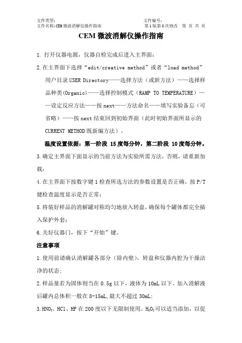 CEM微波消解仪操作指南