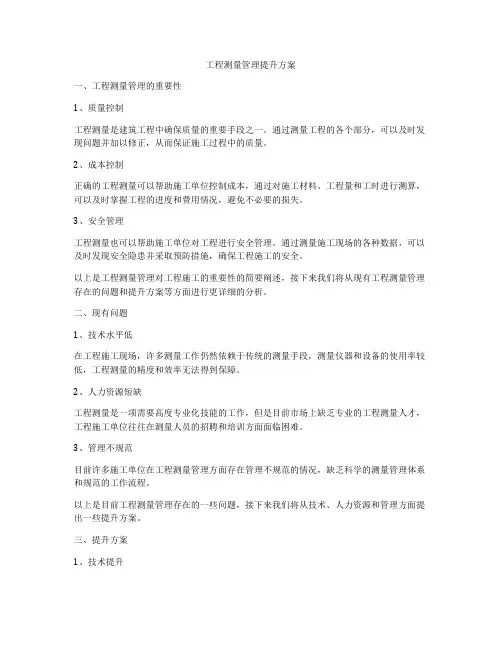 工程测量管理提升方案