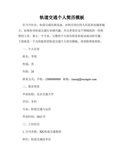 轨道交通个人简历模板