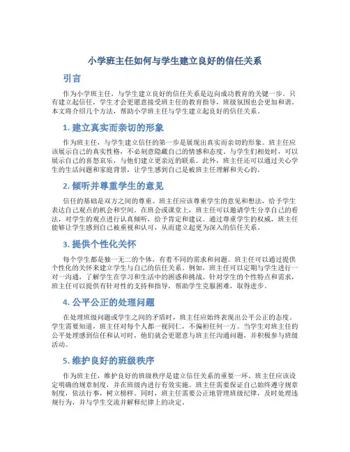 小学班主任如何与学生建立良好的信任关系