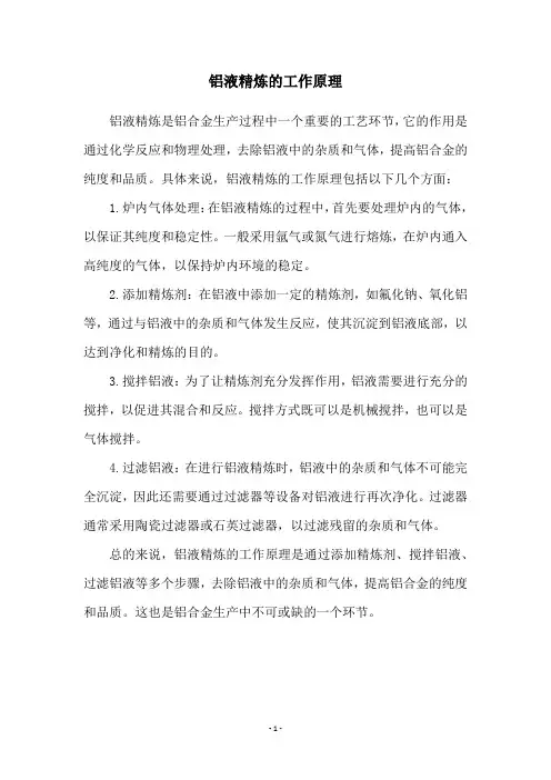 铝液精炼的工作原理