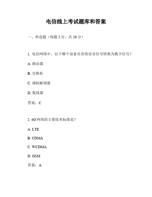 电信线上考试题库和答案