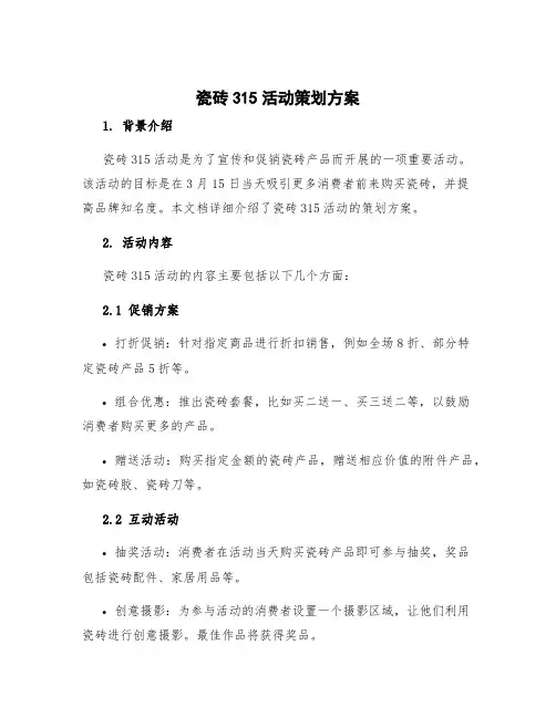 315活动策划方案主题 瓷砖315活动策划方案