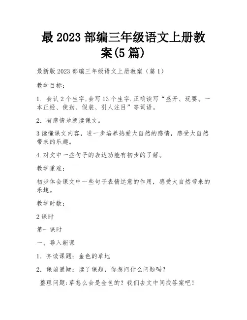 最2023部编三年级语文上册教案(5篇)