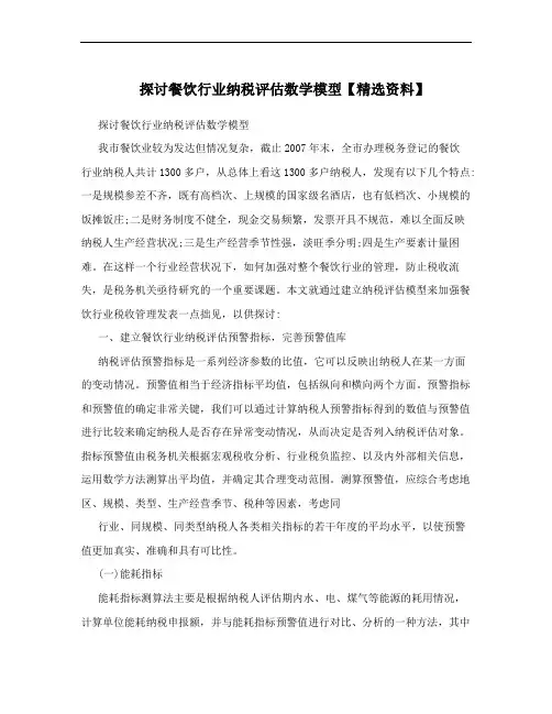 探讨餐饮行业纳税评估数学模型【精选资料】
