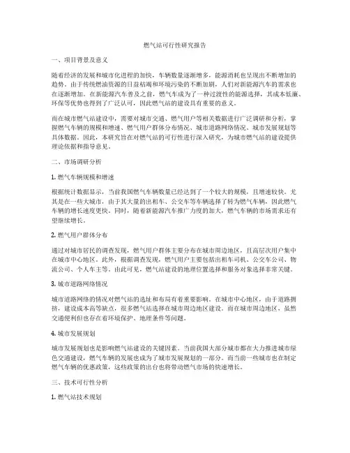 燃气站可行性研究报告