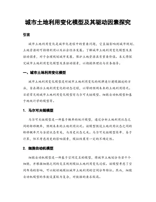 城市土地利用变化模型及其驱动因素探究
