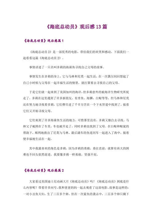 《海底总动员》观后感13篇
