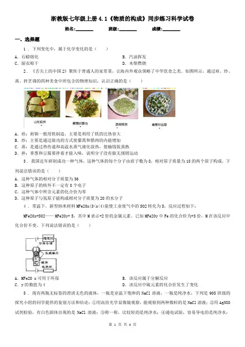 浙教版七年级上册4.1《物质的构成》同步练习科学试卷
