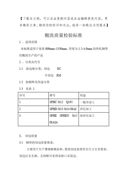 酸洗质量检验标准