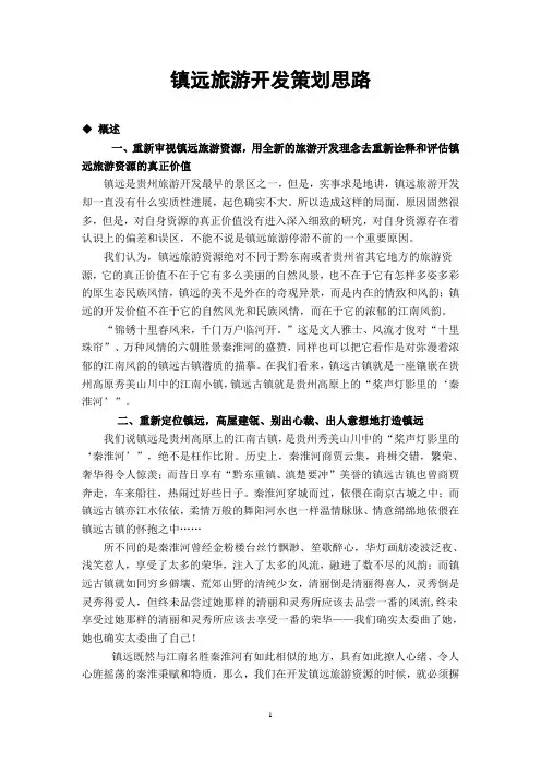 镇远旅游开发策划思路