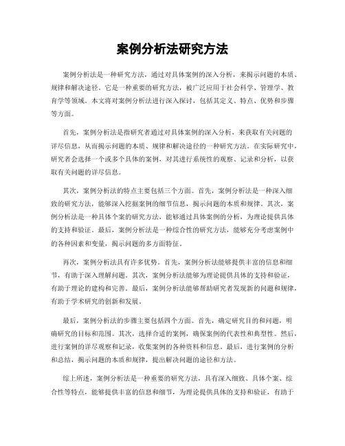 案例分析法研究方法