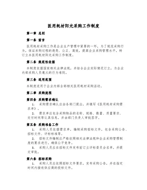 医用耗材阳光采购工作制度