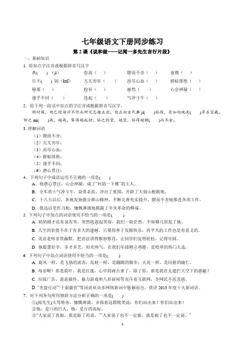 第2课 《说和做—记闻一多先生言行片段》同步练习 2022-2023学年部编版语文七年级下册