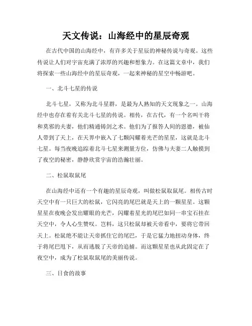 天文传说：山海经中的星辰奇观