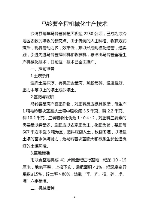 马铃薯全程机械化生产技术