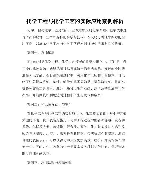化学工程与化学工艺的实际应用案例解析