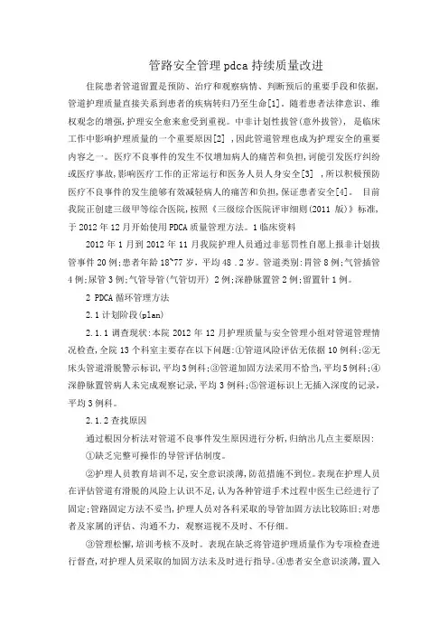 管路安全管理pdca持续质量改进