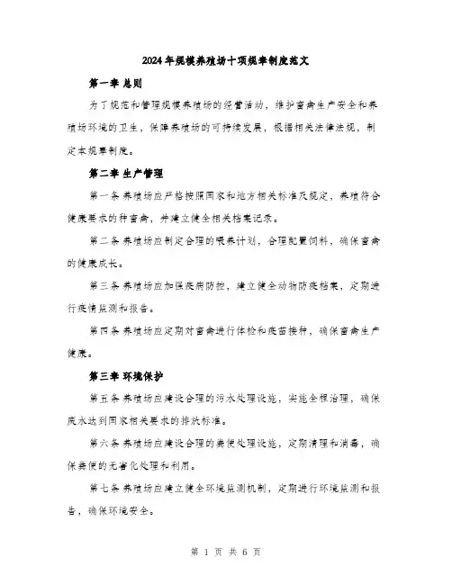 2024年规模养殖场十项规章制度范文(2篇)