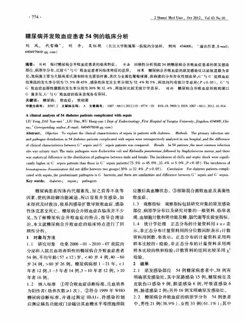 糖尿病并发败血症患者54例的临床分析