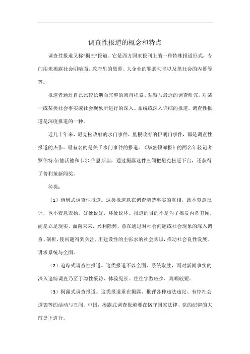 调查性报道的概念和特点