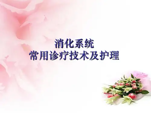 消化系统常用诊疗技术及护理