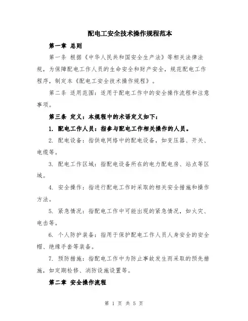 配电工安全技术操作规程范本