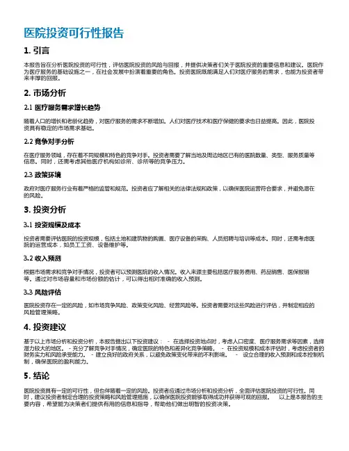 医院投资可行性报告