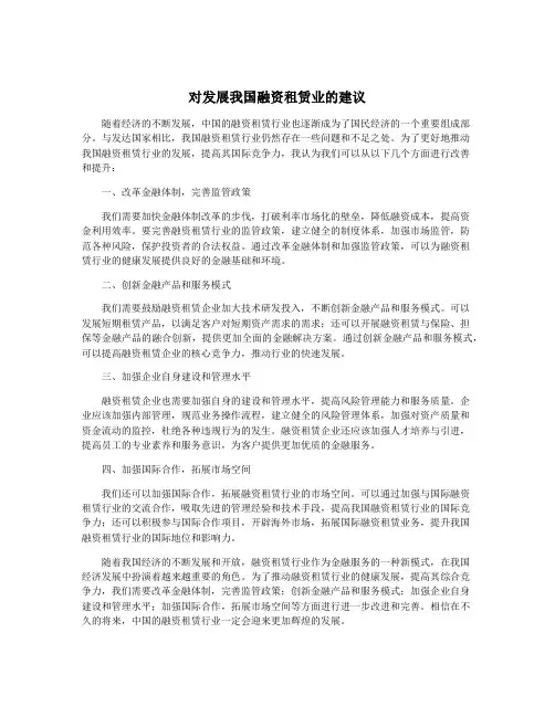 对发展我国融资租赁业的建议