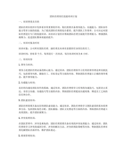 团队经理岗位技能培训计划