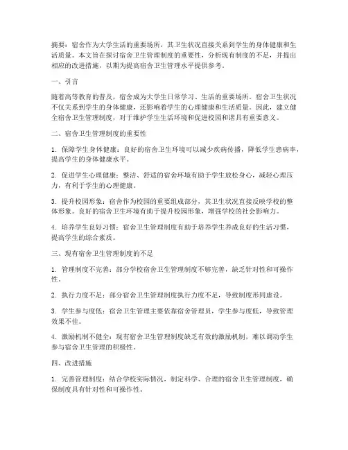 宿舍卫生管理制度论文