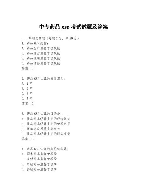 中专药品gsp考试试题及答案