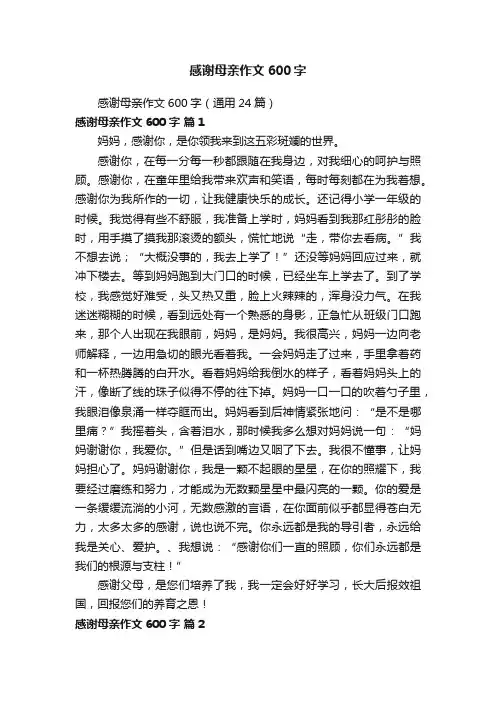 感谢母亲作文600字