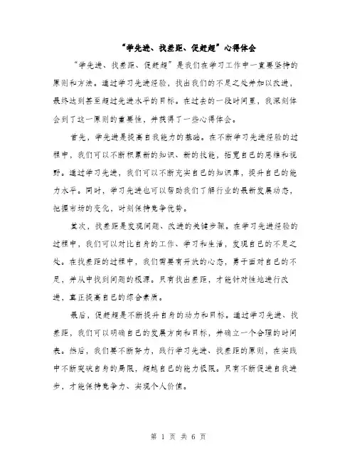 “学先进、找差距、促赶超”心得体会(三篇)