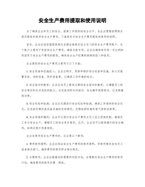 安全生产费用提取和使用说明