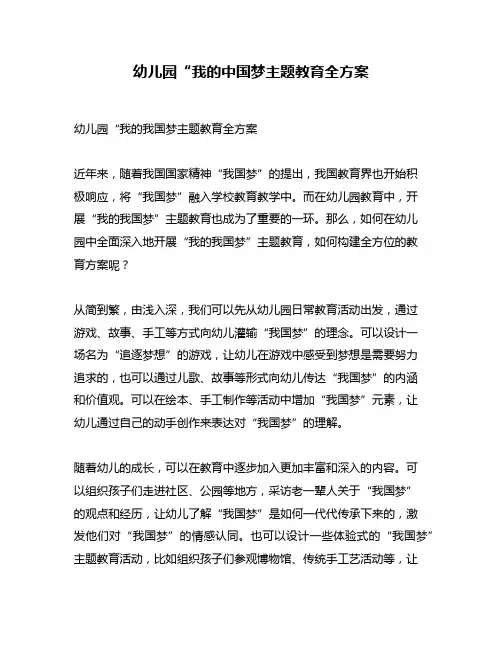 幼儿园“我的中国梦主题教育全方案