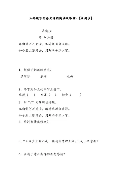 六年级下册语文课内阅读及答案-《浪淘沙》