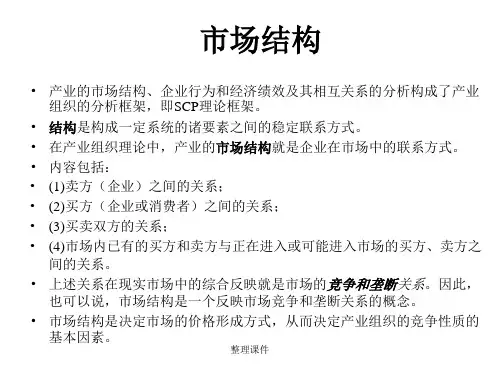 产业经济学第3章2讲市场结构、集中度
