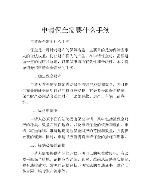 申请保全需要什么手续(精选10篇)