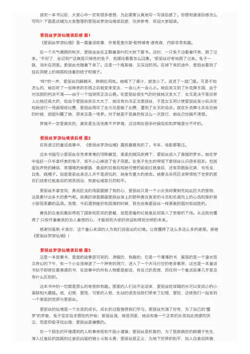 爱丽丝梦游仙境读后感（精选33篇）