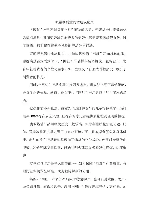 流量和质量的话题议论文