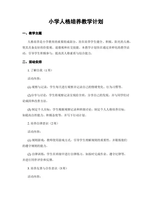 小学人格培养教学计划
