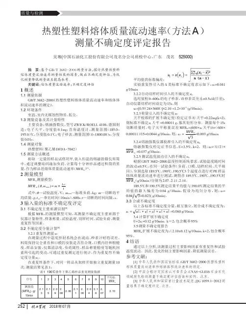 热塑性塑料熔体质量流动速率(方法A)测量不确定度评定报告