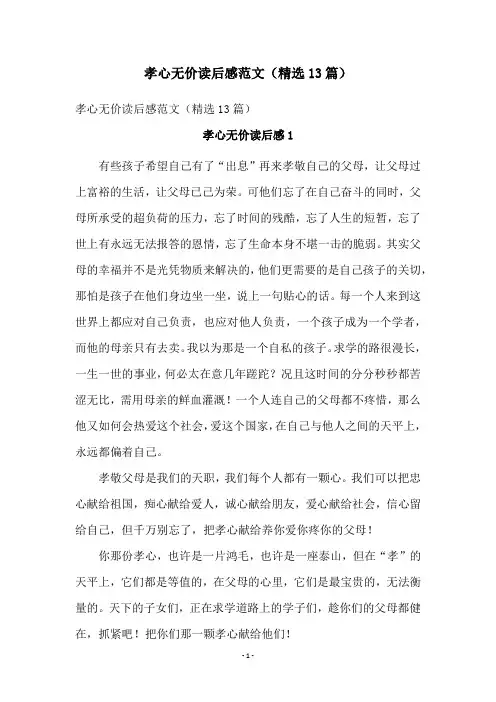 孝心无价读后感范文(精选13篇)