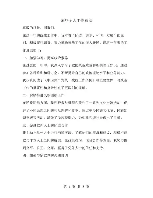 统战个人工作总结范文