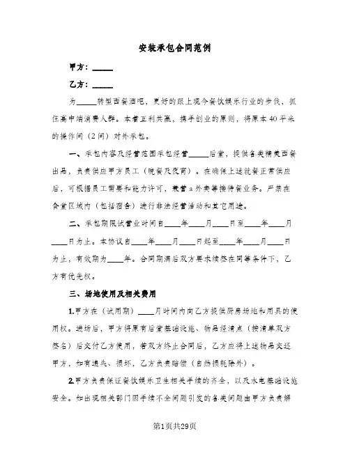 安装承包合同范例(6篇)