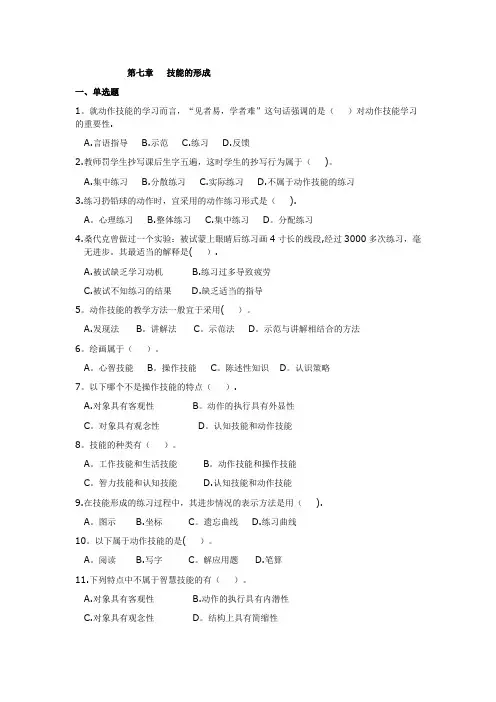 教育心理学专题练习--第七章---技能的形成
