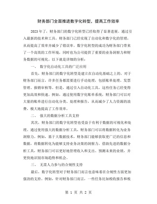 财务部门全面推进数字化转型,提高工作效率